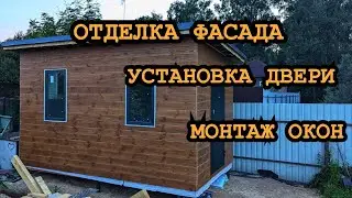 ОТДЕЛКА ФАСАДА САРАЯ. КУПИЛИ НЕ ТОТ ЦВЕТ КРАСКИ!