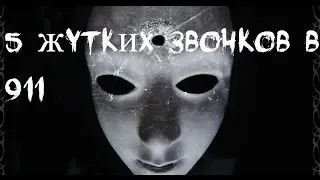 5 Жутких Звонков в 911 (с переводом)