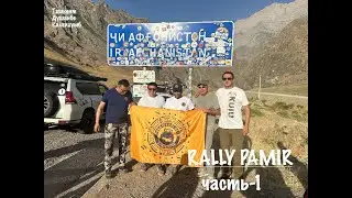 Памир (Таджикистан) часть - 1