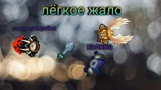 +жало