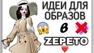 ИДЕИ ОСЕННИХ ОБРАЗОВ В ЗЕПЕТО||ТОЛЬКО МОНЕТЫ🍁 