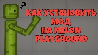 КАК УСТАНОВИТЬ МОД НА MELON PLAYGROUND