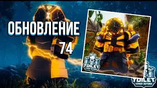 ОГРОМНОЕ ОБНОВЛЕНИЕ В ТУАЛЕТ ТАВЕР ДЕФЕНС РОБЛОКС | EP 74 Toilet Tower Defense РОБЛОКС |
