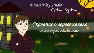 Сказание о герое: начало (озв. Optimi System)