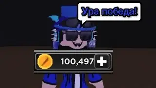 ДОБИВАЮ 100,000 МОНЕТ! + ИГРАЮ с ГУКОВОМ и ЛД | Survival The Killer!