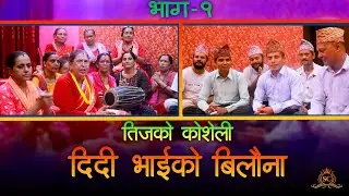 दिदी भाइको बिलौना - तीजको कोशेली | फन्मति पौडेल | आशिक पोख्रेल ||  दोहोरि -भाग - १