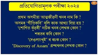 অসমীয়া সানমিহলি প্ৰশ্ন উত্তৰ || Important for Grade III & Grade IV Exam 2024 #sanjibchakravarty
