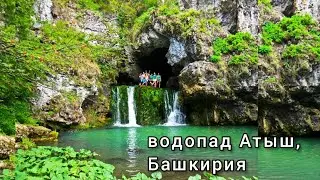 водопад Атыш, Башкирия / ради чего нужно ехать