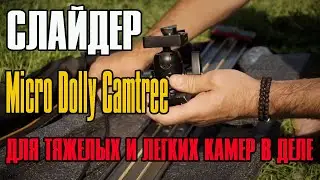 слайдер Camtree Micro Dolly как это работает