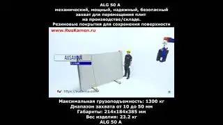 Как перемещать большие плиты из камня? - Советуем захваты Ausavina!