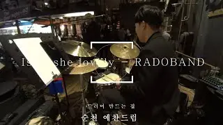 #순천드럼 Isn't she lovely- RADOBAND #라도밴드연주영상#순천드럼학원#예찬드럼#드러머만드는집#순천실용음악학원#순천음악학원 #순천예찬드럼#광양드럼학원#여수드럼학원