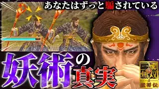 【真・三國無双2】ついに暴かれる！張角の妖術に隠された衝撃の真相【無双トリビア】