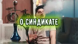 Обзор кальяна Syndicate Basic
