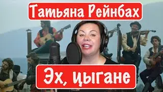 Татьяна Рейнбах - Эх, цыгане
