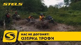 Озерна Трофи: нас не догонят!