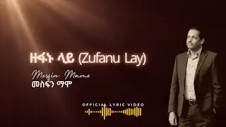 ዙፋኑ ላይ (Zufanu Lay) - Official Lyric Video - MESFIN MAMO