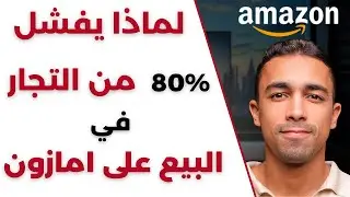 لماذا يفشل ٨٠٪ من التجار على امازون اف بي اي ؟ | اهم الاسئلة و الاجوبة | التجارة الالكترونية