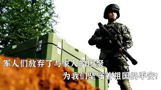 军人们放弃了与家人的团聚，为我们坚守了祖国的平安