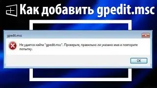Не удается найти gpedit.msc ● 100% решение!