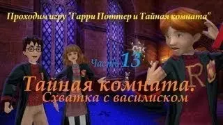 проходим игру Гарри Поттер и Тайная комната часть  13