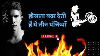 हौसला बढ़ाने के लिए ये तीन पंक्तियां पढ़े|