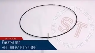Обзор реквизита для шоу мыльных пузырей. Ракетка для Человек в пузыре.
