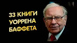 Эти книги советует прочитать Уоррен Баффет, чтобы быть успешным инвестором