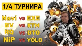 СТРИМ ТУРНИРА 1/4 CALL OF DUTY MOBILE