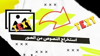 3 أساليب مبتكرة لاستخراج النصوص والكلام من الصفحات بدقة عالية