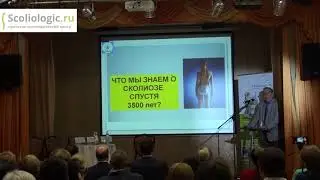 Лечение сколиоза. Лечение сколиоза у детей. Конференция лечение сколиоза.