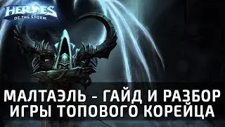 Малтаэль - гайд и разбор игры топового корейца