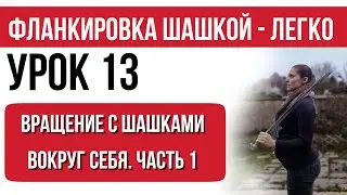 УРОК 13 Вращение с шашками. Часть 1. Фланкировка шашкой