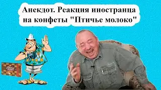 Анекдот. Реакция иностранца на конфеты "Птичье молоко"