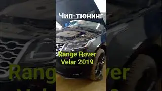 Чип-тюнинг Range Rover Velar 2019 года, Stage1 