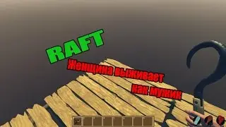 ЖЕНЩИНА КОТОРАЯ ВЫЖИВАЕТ КАК МУЖИК||RAFT_Alpha