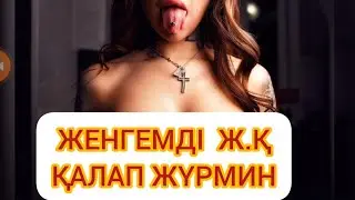 ЖЕНГЕМДІ ЖАҚСЫ КӨРЕМ
