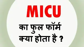 MICU ka full form kya hota hain || full form of MICU || MICU.