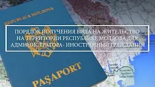 Получение вида на жительство для администратора - иностранного гражданина