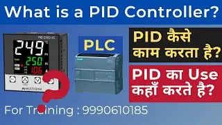 What is a PID Controller?  PID कैसे काम करता है ? PID in PLC | Working animation of PID controller