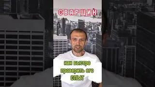 Как быстро проверить ОПЫТ сварщика 