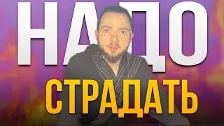 СТРАДАНИЯ необходимы для развития, но есть нюансы