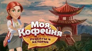 Моя кофейня #40 Поиски Алисы в Китае Рецепты и истории Игры для детей 