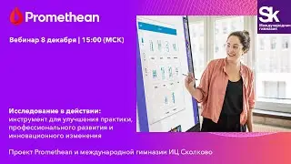 Исследование в действии
