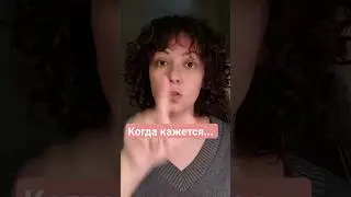 Что делать, когда кажется... 😎 Полная версия видео у меня на канале 😉 