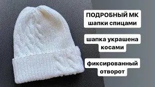 Подробный мастер класс шапки спицами