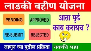 Mazi Ladaki Bahin Yojana Application Pending, Resubmit, Approved, Rejected | Ladaki Bahin Yojana