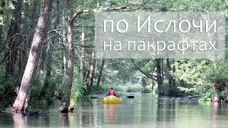 Сплав по Ислочи на пакрафтах