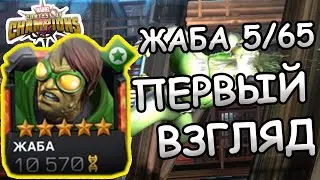 ЖАБА НА 5/65 | ПЕРВЫЙ ВЗГЛЯД НА НОВОГО МУТАНТА | Marvel: Contest of Champions