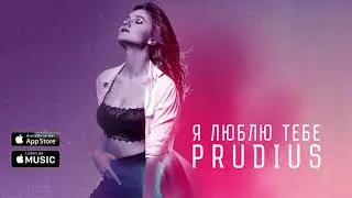 PRUDIUS - Я люблю тебе (Премьера 2017)
