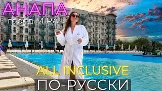 All inclusive ПО-РУССКИ! АНАПА. Город Mira. ЦЕНЫ, СТОИТ ЛИ ЕХАТЬ!?